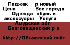 Пиджак 44 р новый › Цена ­ 1 500 - Все города Одежда, обувь и аксессуары » Услуги   . Амурская обл.,Благовещенский р-н